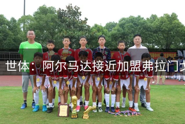 世体：阿尔马达接近加盟弗拉门戈，马竞今夏出售球员计划开启