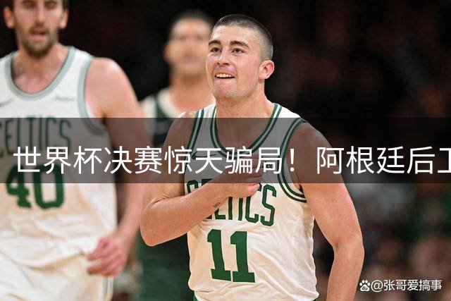 世界杯决赛惊天骗局！阿根廷后卫"错腿表演"引全球球迷震怒