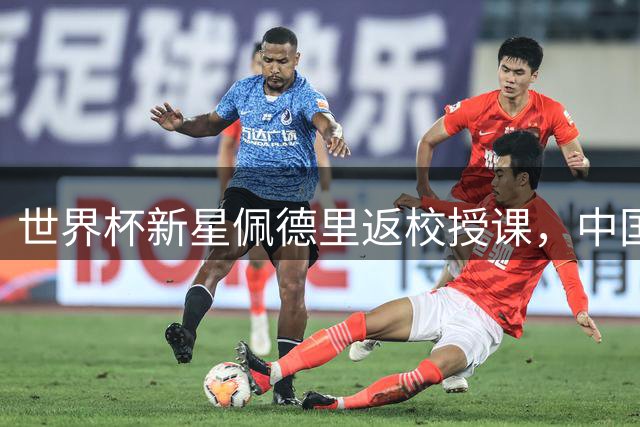 世界杯新星佩德里返校授课，中国高中生亲身感受顶级中场视野