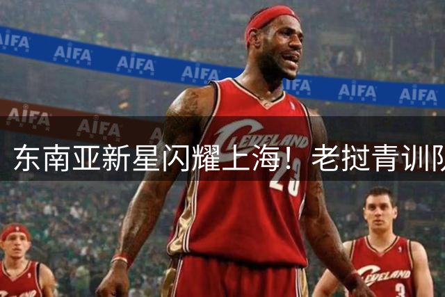 东南亚新星闪耀上海！老挝青训队逆袭欧洲劲旅问鼎国际少年足球赛