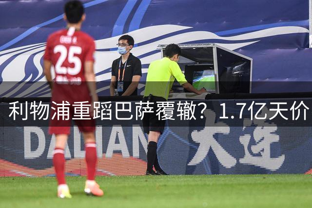 利物浦重蹈巴萨覆辙？1.7亿天价引援恐再现"库鸟式"悲剧