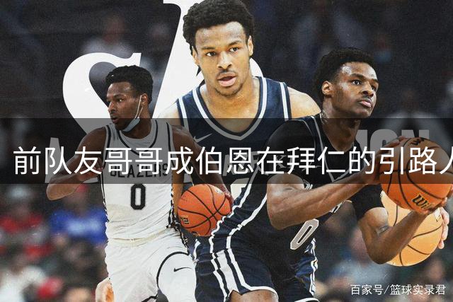 前队友哥哥成伯恩在拜仁的引路人 伊布兄弟助力新援快速融入