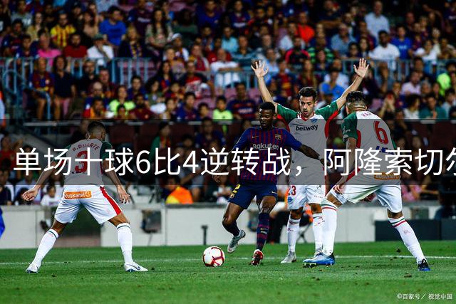 单场十球6比4逆转战，阿隆索切尔西首秀开门红，佩德罗9分钟戴帽