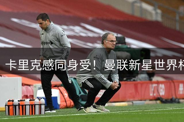 卡里克感同身受！曼联新星世界杯坐穿板凳引共鸣