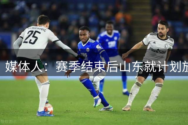 媒体人：赛季结束后山东就计划放走克里斯 或因其季后赛表现不佳