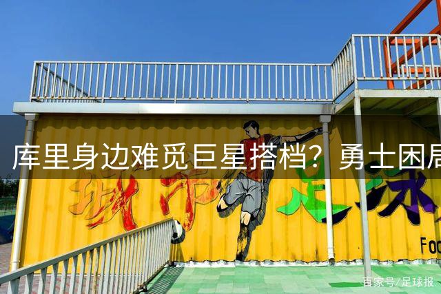 库里身边难觅巨星搭档？勇士困局背后的真实原因揭秘