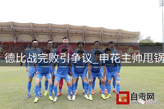 德比战完败引争议 申花主帅"甩锅式"发言遭球迷怒怼