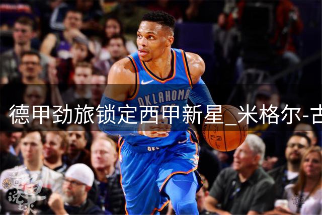 德甲劲旅锁定西甲新星 米格尔-古铁雷斯或成勒沃库森新援