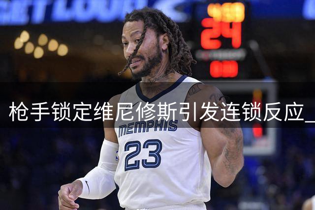 枪手锁定维尼修斯引发连锁反应 巴萨求购小蜘蛛现转机