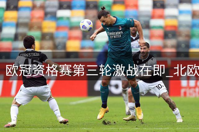 欧冠资格赛第三轮激战在即 北欧劲旅博德闪耀迎战比利时黑马
