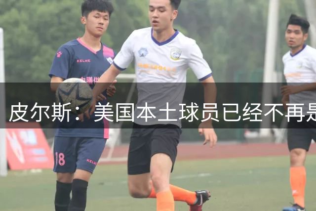 皮尔斯：美国本土球员已经不再是联盟顶流 饥饿感远不如国际球员