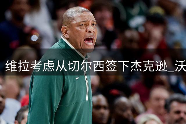 维拉考虑从切尔西签下杰克逊 沃特金斯或前往土超踢球