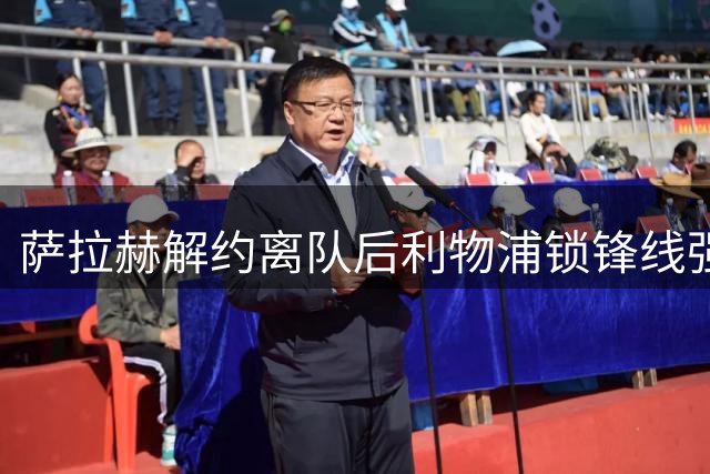 萨拉赫解约离队后利物浦锁锋线强援：7700万镑世界杯冠军飞翼进入射程