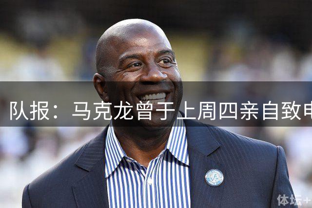 队报：马克龙曾于上周四亲自致电因凡蒂诺，强调国际足球团结