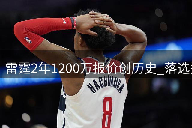 雷霆2年1200万报价创历史 落选秀琼斯获NBA最大转正合同