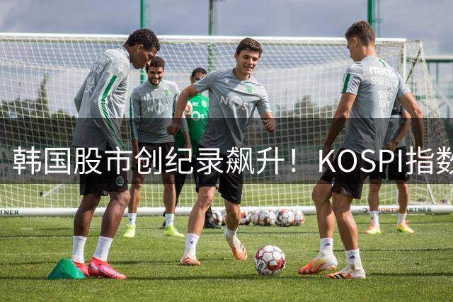 韩国股市创纪录飙升！KOSPI指数单日涨幅逼近17%