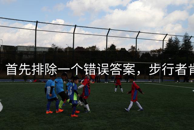 首先排除一个错误答案，步行者肯定不会是勒布朗的下一站？