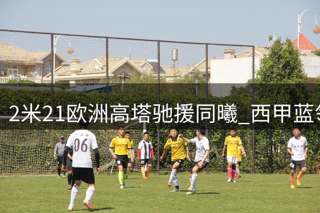2米21欧洲高塔驰援同曦 西甲蓝领能否扛起CBA内线大旗？