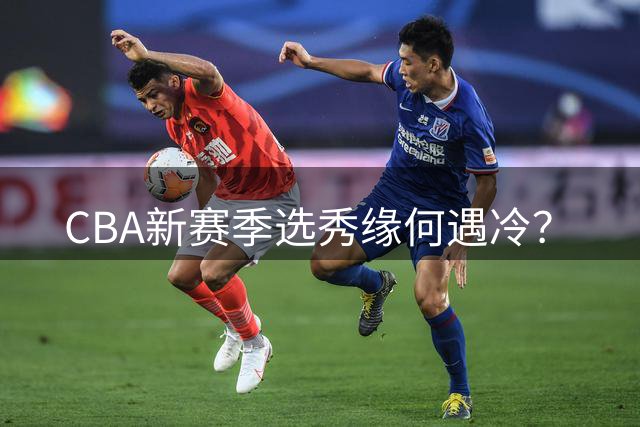 CBA新赛季选秀缘何遇冷？