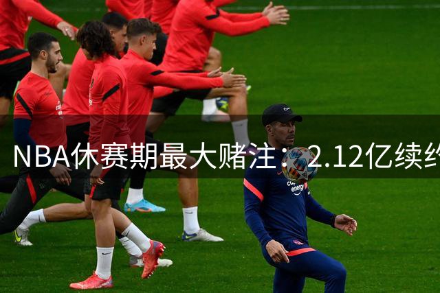 NBA休赛期最大赌注：2.12亿续约特雷杨恐成联盟最危险交易